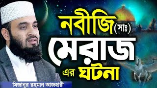 নবীজি সাঃ মেরাজ সর্ম্পকে মিজানুর রহমান আজহারীর সেরা ওয়াজ  Mizanur Rahman Azhari New Waz [upl. by Idihc]