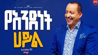 የአንድነት ኃይልሁሉም ሰው ሊያየው የሚገባ ወቅታዊ መልእክትሐዋርያ ጃፒNew Creation ChurchApostle Japi [upl. by Berkman]