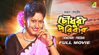 Chowdhury Paribar  Bengali Full Movie  Prosenjit Chatterjee  Indrani Haldar  Ranjit Mallick [upl. by Bunny]