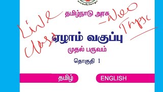 7 th Old Tamil 1 st Term  Full live class neotnpsc group4 group2 tnpsc tamil [upl. by Annaihr]