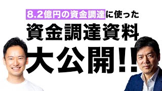 82億円の資金調達！本田圭佑も投資したピッチ資料を公開します [upl. by Ynar]