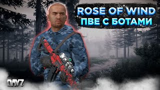 DAYZ PVE  СМОТРИМ ПРОЕКТ ROSE OF WIND  БОТЫ МУТАНТЫ КРАФТ 1 [upl. by Flinn]