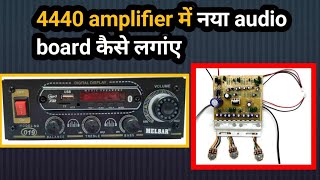 4440 amplifier में नया audio board कैसे लगांए  amplifier 4440  Mehtab technical [upl. by Janie386]