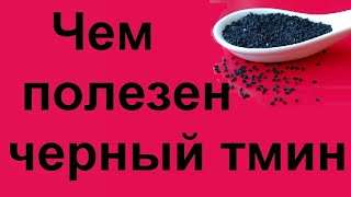 Черный тмин лечебные свойства и противопоказания [upl. by Irahc]