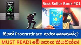 Procrastinate කරන එක නවත්වා Daily Productivity Goals achieve කරගන්න  Eat That Frog by Brian Tracy [upl. by Cid668]