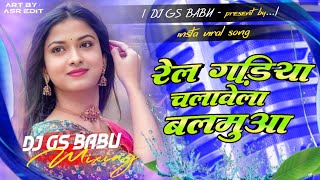 Rail Gadiya Chalawela Balamua  Chala Hamra Sange Mauj Uadyiha Instagram Viral Song  Edm Bass Remix [upl. by Bust]