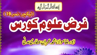 فرض علوم کورس ۔ لیکچر 19 ۔ قاری محمد عمران مدنی ۔ Abu Abdullah Quran o Fiqha Academy [upl. by Artap]