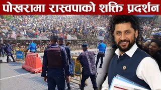 LIVE  पोखरा तनावग्रस्त रविका लागि उर्लिए मानवसागर सयौँ प्रहरी परिचालन रविलाई म्याद थप गरिँदै [upl. by Eri35]