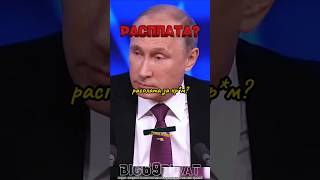 Это Расплата интервью Путина о политике России и Украины интервью путин россия [upl. by Acirea569]