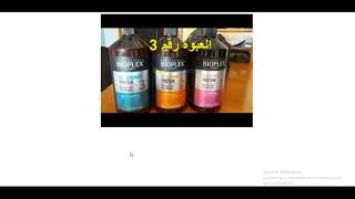 bioplex traitement protein 3 استعمال القارورة رقم 3 مثبت البروتين بيوبلاكس [upl. by Haig946]