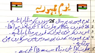 26 January Youm e Jamhuriya  Youm e Jamhuriya Urdu Mazmoon  Yome Jamhoria Mazmoon [upl. by Llerej]