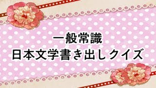 日本文学クイズ 有名な書き出し文、この本のタイトルは？① [upl. by Aerona]