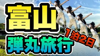 【富山観光】富山駅周辺のおすすめ観光スポットを駆け回る！｜天然のいけす｜1泊2日旅行 [upl. by Suoicul601]