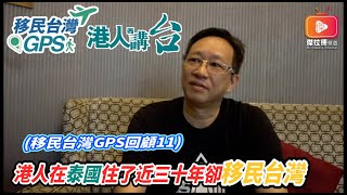 港人講台176移民台灣GPS回顧11港人在泰國住了近三十年卻移民台灣（粵語 [upl. by Gisela111]