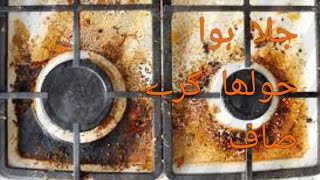 how to clean burn stoveچولھہ صاف کرنے کا آسان حلTipsN Tricks [upl. by Auqcinahs318]