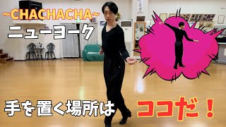 【CHACHACHA】手を置く場所は決まっている！？ニューヨークの手の使い方４パターン【社交ダンス】 [upl. by Norrek]