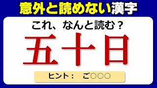 【難読漢字】意外と正しく読めない常用漢字！20問！ [upl. by Acira]