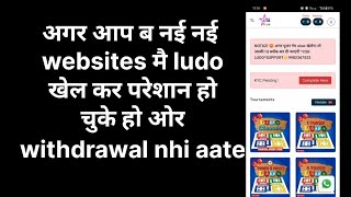 Agar Ap b new new ludo websites mein ludo khel kr pareshan ho gye ho to Ludoabout1 [upl. by Linskey]