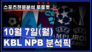 10월7일월 KBL NPB 분석 국내프로농구 일본프로야구 토토벳스포츠토토프로토스포츠분석배트맨토토승부식토토야구분석농구픽야구토토조합픽 [upl. by Farnham]