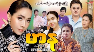 မာန  မိုးဟေကို မောင်  Myanmar Movie ၊ မြန်မာဇာတ်ကား [upl. by Atteram]