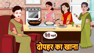 दोपहर का खाना Dopahar Ka Khana  Stories in Hindi  Bedtime Stories  Moral Stories  Fairy Tales [upl. by Anesusa]