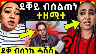 “ደቐይ ብሰልጠነ ተዘሚተ” ኣዱብሊና መልሲ ሂባ  tefetawi talkshow [upl. by Akimot]