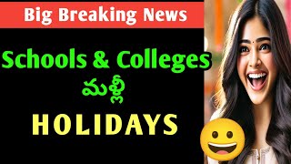 AP Schools amp Colleges latest news Schools amp colleges మళ్ళీ holidaytomorrow holiday in ap due rain [upl. by Nimra]