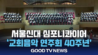 서울신대 심포니콰이어 “교회음악 연주회 40주년” GOODTV NEWS 20241111 [upl. by Oznofla601]