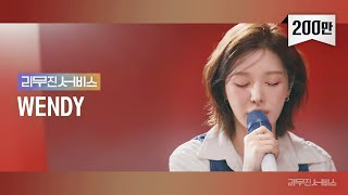 리무진서비스 EP88 레드벨벳 웬디  Red Velvet Wendy  Chill Kill 환상 I Have Nothing 오늘같은 밤이면 [upl. by Eetak944]