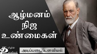 Sigmund Freud Psychoanalytic School of Thought Ep4 Basic Psychology in Tamil [upl. by Ahtamas606]