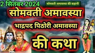 Somvati Amavasya Vrat Katha 2024  Somvati Amavasya Ki Kahani 2024  सोमवती अमावस्या की कहानी 2024 [upl. by Stead663]