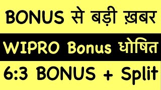 WIPRO Investors होंगे मालामाल Wipro SHARE LATEST NEWS WIPRO BNS SPLIT HISTORY WIPRO SHARE BIG NEWS [upl. by Cato]