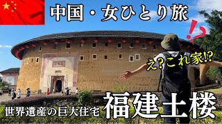 【女ひとり旅】一族600人同居世界遺産の巨大住宅、福建土楼と廈門を満喫してきた！ [upl. by Lyram]