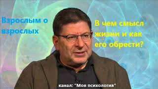 Лабковский В чем смысл жизни и как его обрести [upl. by Anneyehc]