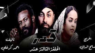 الحلقة الثالثة عشر من مسلسل قدر 2024 [upl. by Bolitho904]