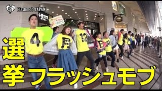 【選挙に行こう】フラッシュモブ動画｜ワンダイレクション？ [upl. by Scopp29]