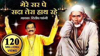 Mere Sar Pe Sada Tera Hath Rahe  Saibaba Hindi Devotional Song  Dilip Shadangi [upl. by Hairas]