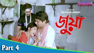 Juwa  জুয়া  Bengali Movie Part 04  Satabdi Roy  Sanjib Dasgupta [upl. by Urbai]