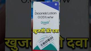 खुजली की एक मात्र दवा।। dosetil lotion ।। dosetil lotion how to use ।।dosetil lotion kaise use kare [upl. by Michal]