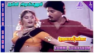 Muthalali Amma Movie Songs  Kummi Adikkanum Video Song  Kanaka  Bhanuchander  Chandrabose [upl. by Tavie]