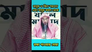 মানুষ ও জিন শয়তান এবং যাদুর কবল থেকে রক্ষা পাওয়ার দোয়া শায়েখ মতিউর রহমান মাদানী [upl. by Thetisa771]