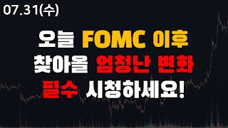 오늘 FOMC 이후 시장에 엄청난 ‘변화’가 있을 겁니다 필수 시청하세요 비트코인 시황 FOMC [upl. by Nyltyak]