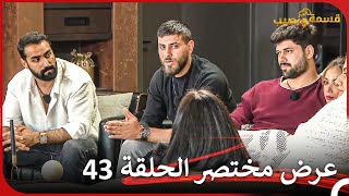 إعلان ترويجي الحلقة 43 قسمة ونصيب  Qesma w Naseeb [upl. by Bohlin]