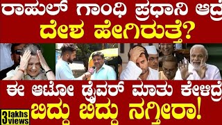 Lok Sabha Election 2024 ರಾಹುಲ್ ಗಾಂಧಿ ಪ್ರಧಾನಿ ಆದ್ರೆ ಇಂಡಿಯಾ ಶ್ರೀಲಂಕಾ ಪಾಕಿಸ್ತಾನ ಆಗುತ್ತೆ TVVIKRAMA [upl. by Shanda]