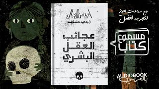 كتاب مسموع  عجائب العقل البشري أغرب من الخيال  راجي عنايت النسخة الكاملة بدون حذف [upl. by Aliuqaj409]