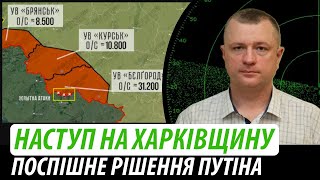 Наступ на Харківщину Поспішне рішення путіна  Володимир Бучко [upl. by Oibesue]