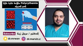 Polycythemia متلازمة كثرة خلايا الدم الحمراء [upl. by Lledyl]