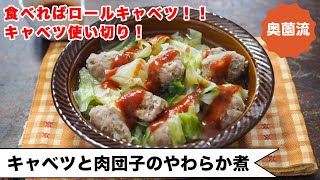 【巻かないロールキャベツ❗️】煮込み5分！中途半端に残ったキャベツで、簡単！めちゃ旨！！＜キャベツと肉団子のやわらか煮＞ [upl. by Eillas]