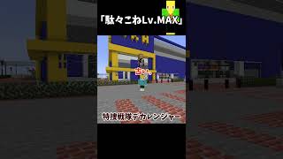 将来を見据える幼稚園児【マイクラ】＃Shorts [upl. by Dohsar]