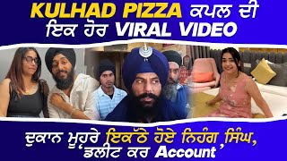 KULHAD PIZZA ਕਪਲ ਦੀ ਇਕ ਹੋਰ VIRAL VIDEO ਦੁਕਾਨ ਮੂਹਰੇ ਇਕੱਠੇ ਹੋਏ ਨਿਹੰਗ ਸਿੰਘ ਕਹਿੰਦੇ ਡਿਲੀਟ ਕਰ ਅਕਾਊਂਟ [upl. by Orlosky538]